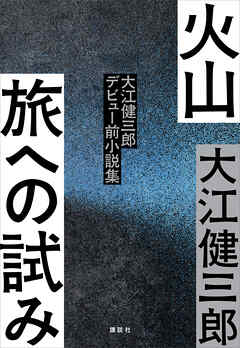 火山　旅への試み　　大江健三郎デビュー前小説集