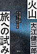 火山　旅への試み　　大江健三郎デビュー前小説集