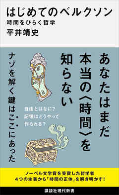 はじめてのベルクソン　時間をひらく哲学