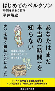 はじめてのベルクソン　時間をひらく哲学