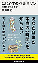 はじめてのベルクソン　時間をひらく哲学