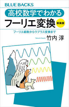高校数学でわかるフーリエ変換〈新装版〉　フーリエ級数からラプラス変換まで