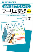 高校数学でわかるフーリエ変換〈新装版〉　フーリエ級数からラプラス変換まで