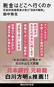 税金はどこへ行くのか　元会計検査院長が見た「日本の財政」