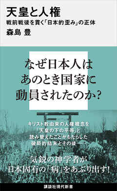 天皇と人権　戦前戦後を貫く「日本的歪み」の正体