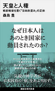 天皇と人権　戦前戦後を貫く「日本的歪み」の正体