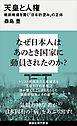 天皇と人権　戦前戦後を貫く「日本的歪み」の正体