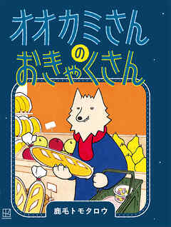 オオカミさんの　おきゃくさん