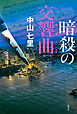 暗殺の交響曲
