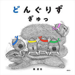 どんぐりず　ぎゅっ