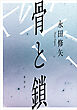 骨と鎖