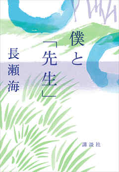 僕と「先生」