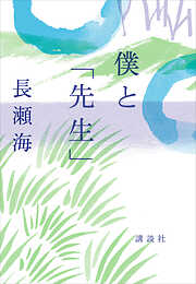 僕と「先生」