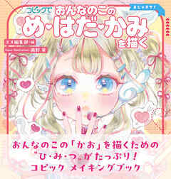 マジカルテクニック コピックでおんなのこの め・はだ・かみを描く