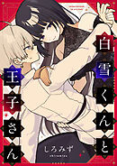 白雪くんと王子さん(1)