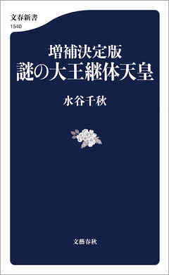 増補決定版　謎の大王継体天皇