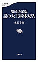 増補決定版　謎の大王継体天皇