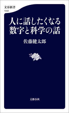 人に話したくなる数字と科学の話