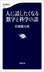 人に話したくなる数字と科学の話