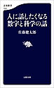 人に話したくなる数字と科学の話