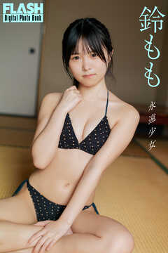 FLASHデジタル写真集　鈴もも　永遠少女
