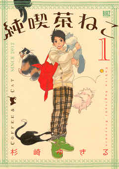 【期間限定　無料お試し版】純喫茶ねこ