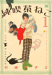 【期間限定　無料お試し版】純喫茶ねこ (1)