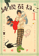 【期間限定　無料お試し版】純喫茶ねこ