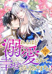 【期間限定　試し読み増量版】溺れるほど愛されて、幸せになってみせますわ！アンソロジーコミック