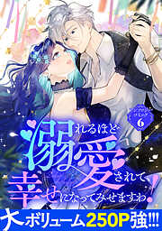 【期間限定　試し読み増量版】溺れるほど愛されて、幸せになってみせますわ！アンソロジーコミック