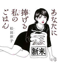 【期間限定　試し読み増量版】あなたに捧げる私のごはん