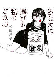 【期間限定　試し読み増量版】あなたに捧げる私のごはん