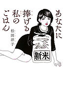 【期間限定　試し読み増量版】あなたに捧げる私のごはん