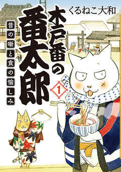 【期間限定　無料お試し版】木戸番の番太郎
