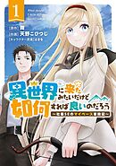 【期間限定　無料お試し版】異世界に来たみたいだけど如何すれば良いのだろう