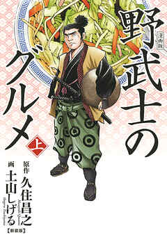 【期間限定　試し読み増量版】漫画版 野武士のグルメ 新装版