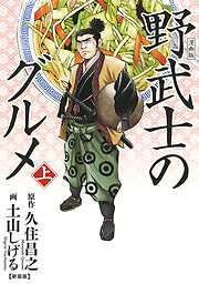 【期間限定　試し読み増量版】漫画版 野武士のグルメ　新装版 (上)