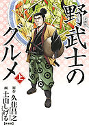 【期間限定　試し読み増量版】漫画版 野武士のグルメ 新装版