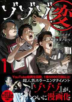 【期間限定　試し読み増量版】ゾゾゾ変