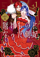 【期間限定　試し読み増量版】賭けものになった側妃