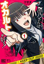 【期間限定　試し読み増量版】黒乃さんはオカルトが好き！ (1) 【電子限定おまけ付き】