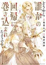 【期間限定　試し読み増量版】どうやら誰かの回帰に巻き込まれたようです (1) 【電子限定おまけ付き】