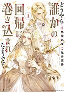 【期間限定　試し読み増量版】どうやら誰かの回帰に巻き込まれたようです