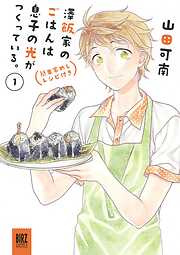 【期間限定　試し読み増量版】澤飯家のごはんは息子の光がつくっている。簡単家めしレシピ付き (1)