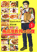 【期間限定　試し読み増量版】鳥居准教授の空腹 ～世界のスラムにうまいものあり～