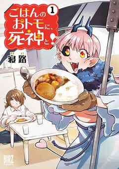 【期間限定　試し読み増量版】ごはんのおトモに、死神と！