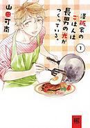 【期間限定　試し読み増量版】澤飯家のごはんは長男の光がつくっている。
