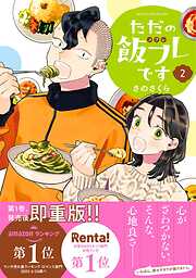 【期間限定　試し読み増量版】ただの飯フレです