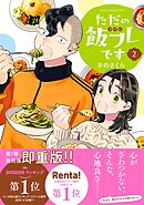 【期間限定　試し読み増量版】ただの飯フレです