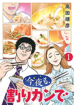 【期間限定　試し読み増量版】今夜も割りカンで